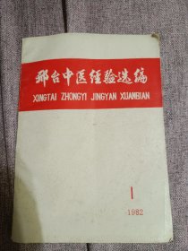 邢台中医经验选编1982年第一期。