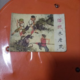 连环画：活捉米老鼠