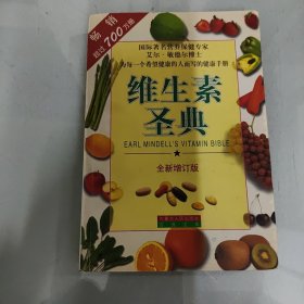 维生素圣典