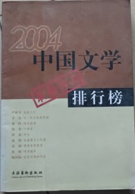 中国文学最新作品排行榜.2004