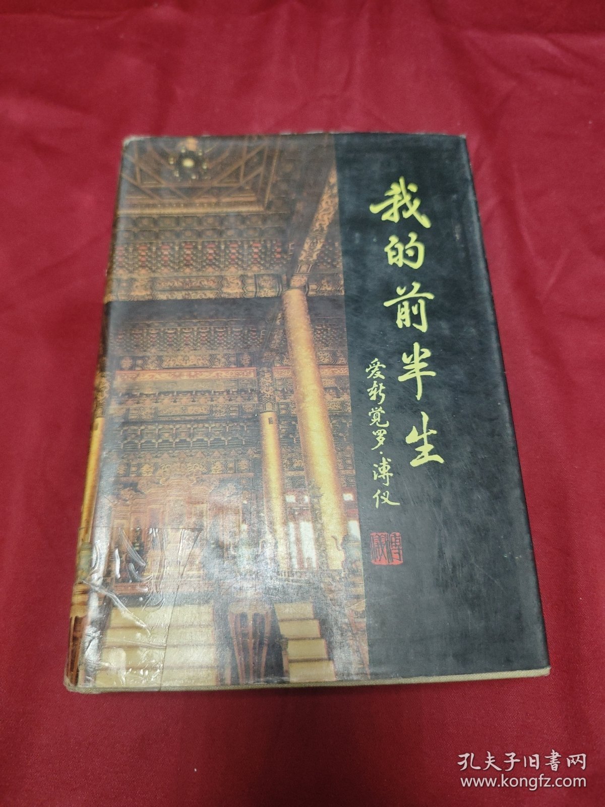 我的前半生(精装本)
