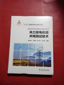 风力发电机组并网测试技术/新能源并网与调度运行技术丛书