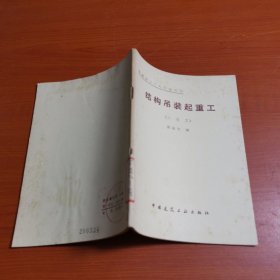 機(jī)械施工工人應(yīng)知叢書--結(jié)構(gòu)吊裝起重工（二級(jí)工）