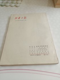 《新华月报 》1976年-8