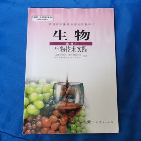 普通高中课程标准实验教科书生物选修1生物技术实践