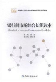 .银行间市场综合知识读本谢多|曹子娟9787504974594.