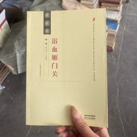 山西省塑造文化品牌数字电影工程电影文学剧本丛书 忻州市   浴血雁门关  电影剧本   一版一印   内页无写划很新