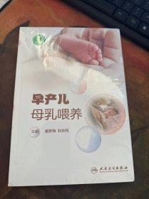 早产儿母乳喂养