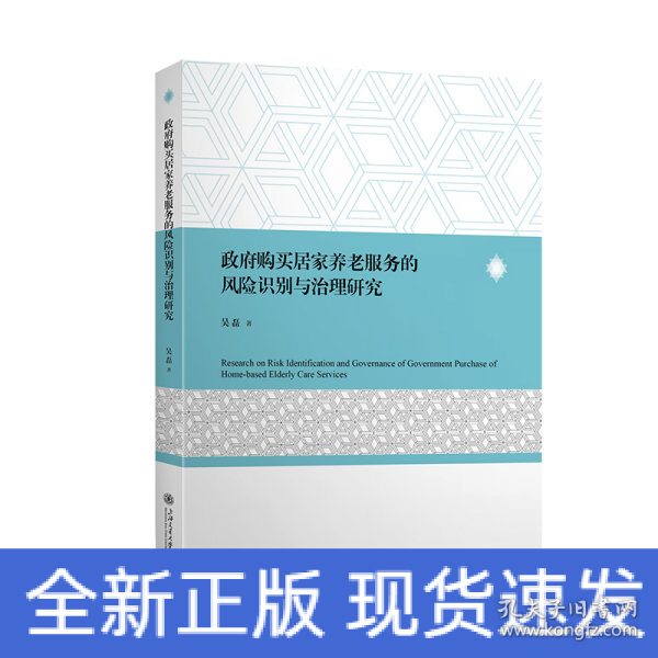 政府购买居家养老服务的风险识别与治理研究