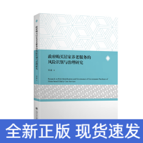 政府购买居家养老服务的风险识别与治理研究