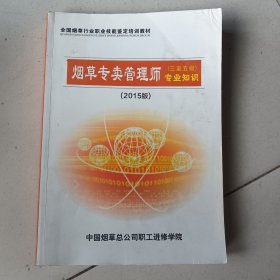 烟草专卖管理师（三至五级）专业知识（2015版）
