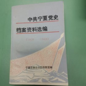 中共宁夏党史档案资料选编(1926-1949)