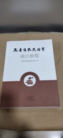 高素质农民培育通识教程