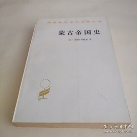 汉译世界学术名著丛书《蒙古帝国史》