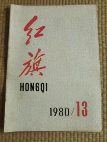 红旗1980年13