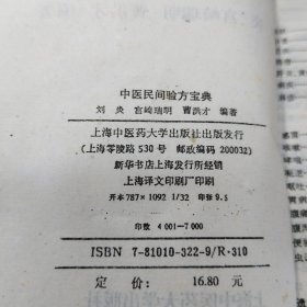 中医民间验方宝典