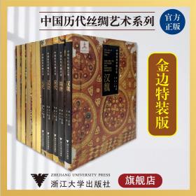 中国历代丝绸艺术系列：金边特装版