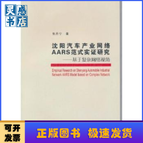 沈阳汽车产业网络AARS范式实证研究:基于复杂网络视角