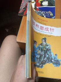 幼学启蒙·第二辑（中国寓言故事·中国成语故事）（共八册）