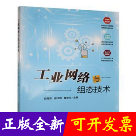 工业网络与组态技术