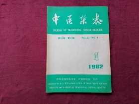 中医杂志（1982年第4期）