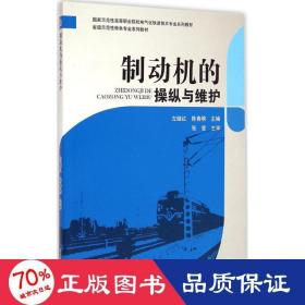 制动机的操纵与维护/国家示范性高等职业院校电气化铁道技术专业系列教材