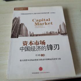 资本市场：中国经济的锋刃