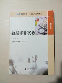 高职高专“十三五”规划教材. 财会专业//新编审计实务(第2版)