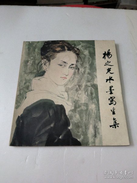 杨之光水墨写生集