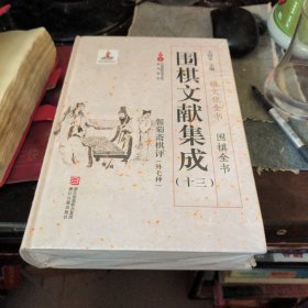 围棋文献集成（十三） 餐菊斋棋评（外7种）/棋文化全书·围棋全书