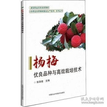 杨梅优良品种与高效栽培技术