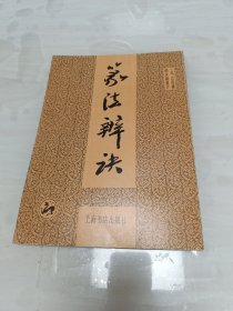 篆法辨诀