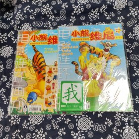 电影连环画  小熊维尼2006年8月上下 有赠品