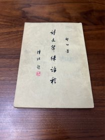 诗文声律论稿