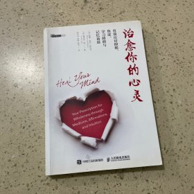 治愈你的心灵 有效应对抑郁 焦虑 学习障碍与记忆衰退