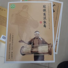广西国家级非物质文化遗产系列丛书——瑶族黄泥鼓舞