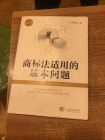 商标法适用的基本问题（增订版）