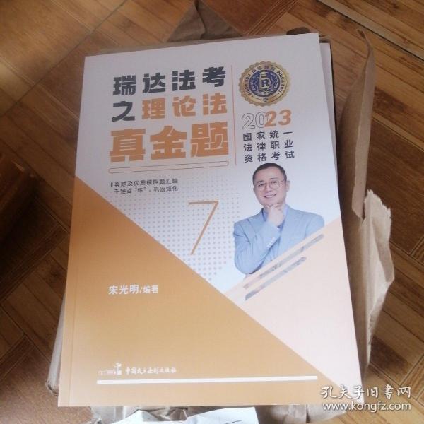 瑞达法考2023国家法律职业资格考试宋光明讲理论法之真金题课程资料