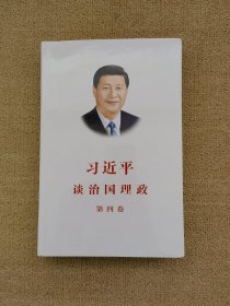习近平谈治国理政（第四卷）（中文平装）
