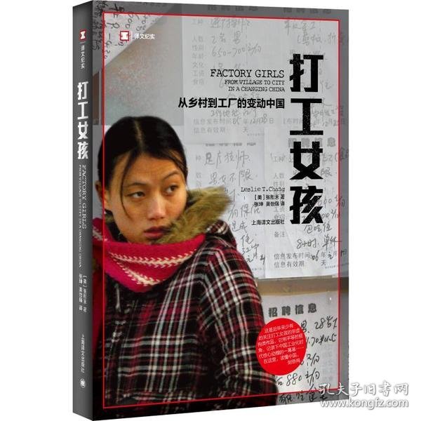 【正版书籍】新书--译文纪实：打工女孩·从乡村到城市的变动中国定价45