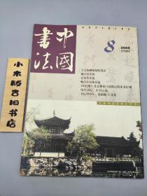 中国书法2002年8