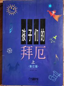 送给孩子们的拜厄（上）+（下）修订版，共两册，二三处页码有划线痕迹。上下两册价格18元