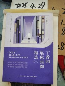 丁香园临床病例精选（一）