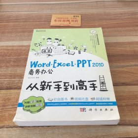 Word/Excel/PPT 2010商务办公从新手到高手