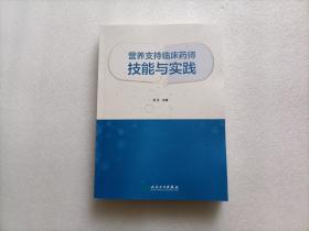 营养支持临床药师技能与实践