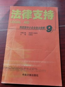 科技型中小企业创业指南.9.法律支持