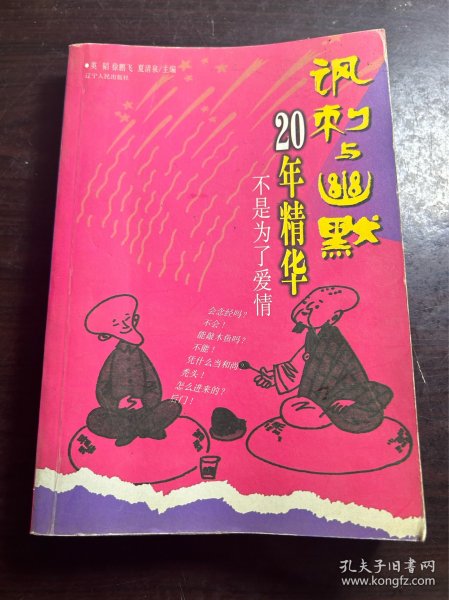 不是为了爱情(讽刺与幽默20年精华)