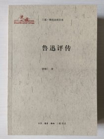 三联·精选阅读文库：鲁迅评传