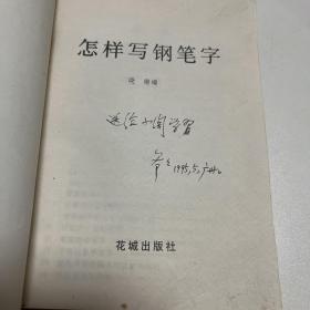 怎样写钢笔字晓南1990年第一版第一次印刷