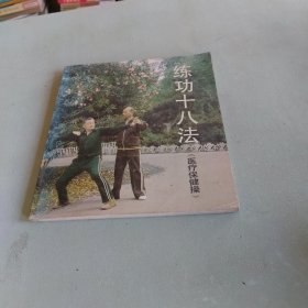 练功十八法——医疗保健操